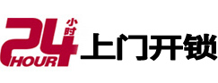 武邑24小时锁行